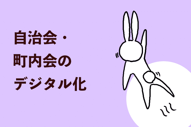 自治会・町内会のデジタル化